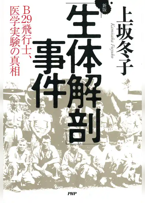 新版「生体解剖」事件