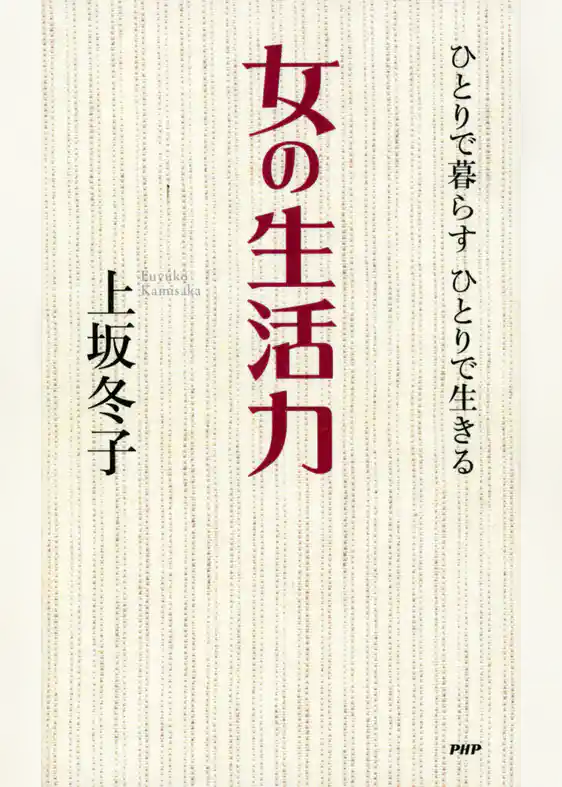 ひとりで暮らす ひとりで生きる 女の生活力