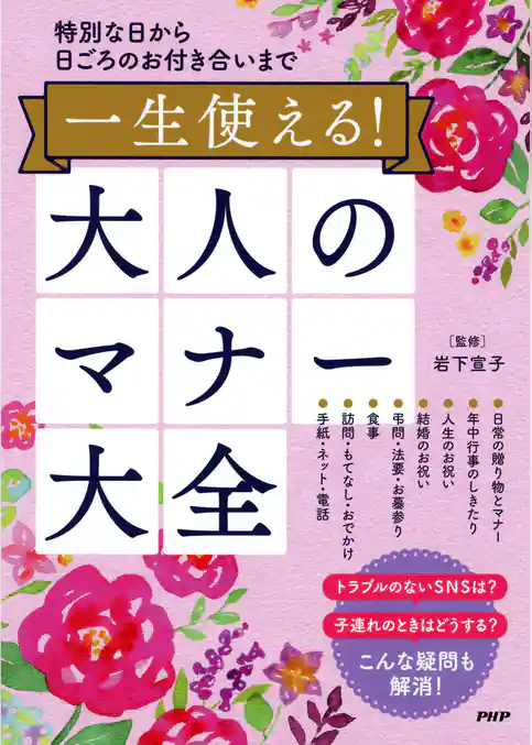 特別な日から日ごろのお付き合いまで 一生使える！大人のマナー大全