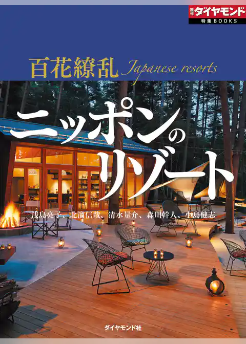 百花繚乱　ニッポンのリゾート