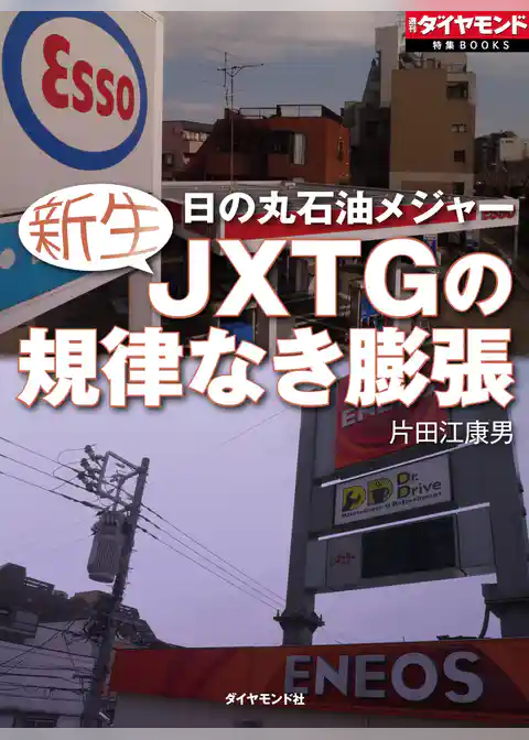 新生JXTGの規律なき膨張
