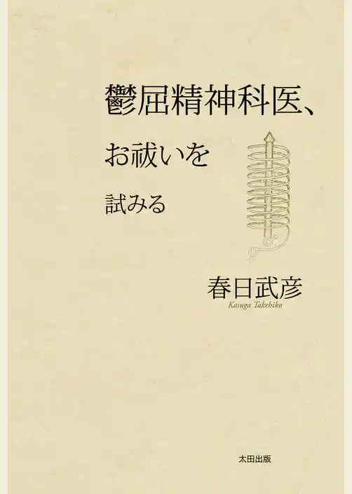 鬱屈精神科医、お祓いを試みる