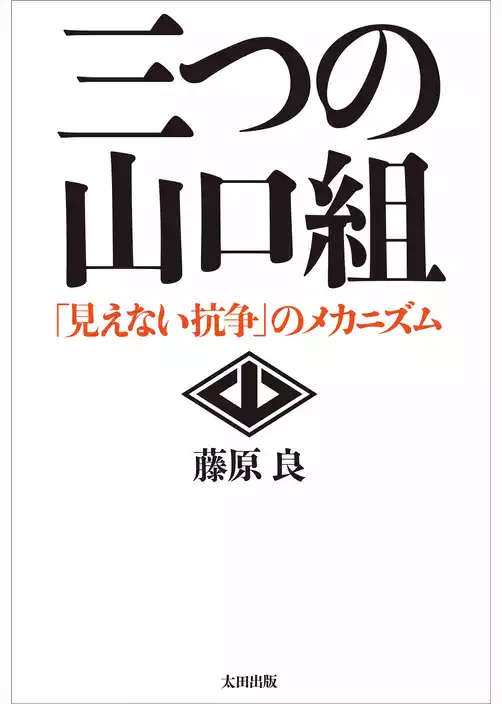 三つの山口組 ――「見えない抗争」のメカニズム