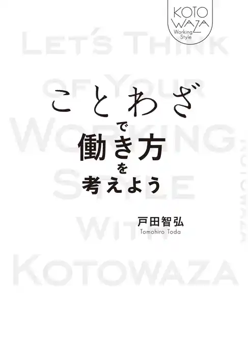 ことわざで働き方を考えよう