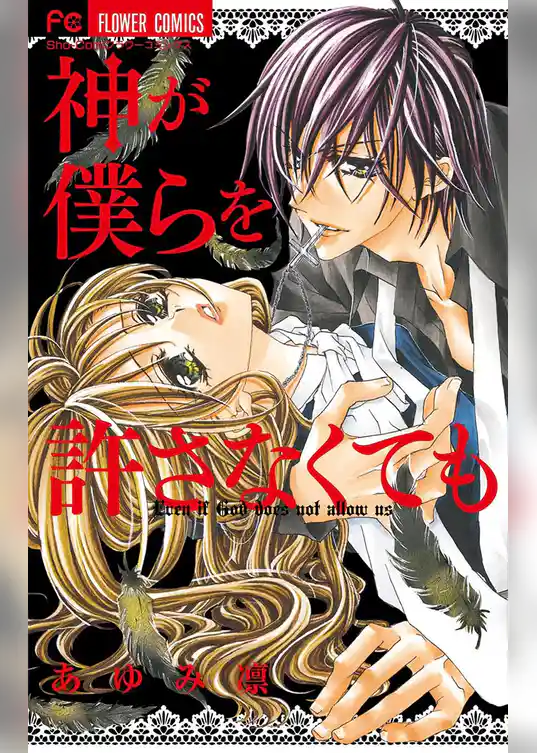 神が僕らを許さなくても