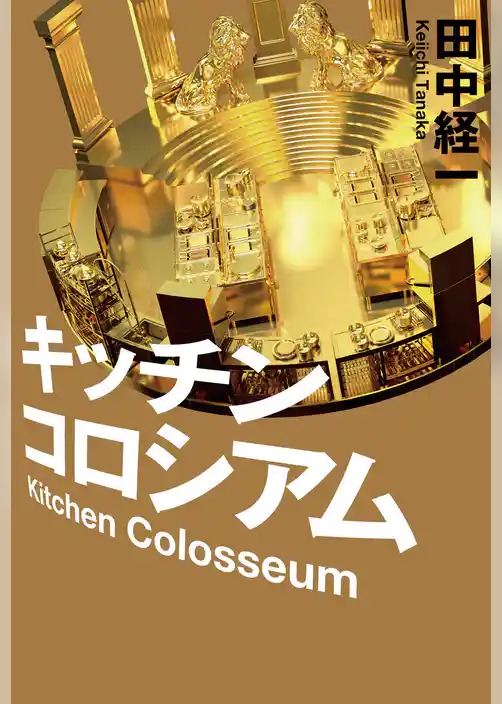 キッチンコロシアム