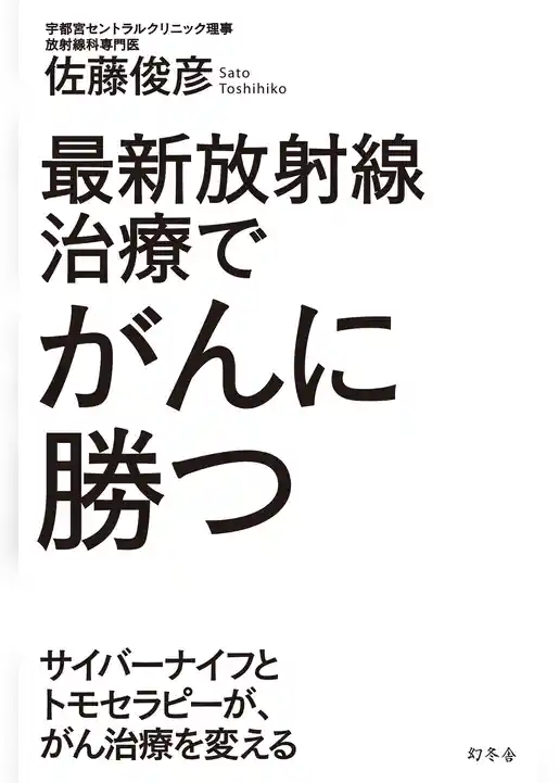 最新放射線治療でがんに勝つ　サイバーナイフとトモセラピーが、がん治療を変える