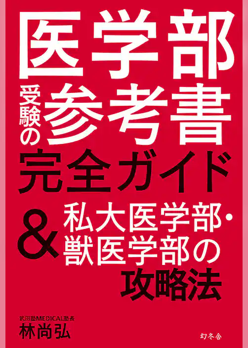 医学部受験の参考書完全ガイド　＆私大医学部・獣医学部の攻略法