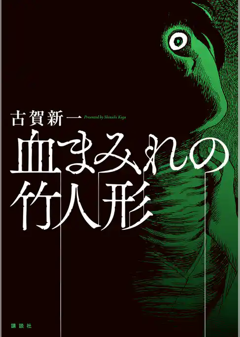 血まみれの竹人形