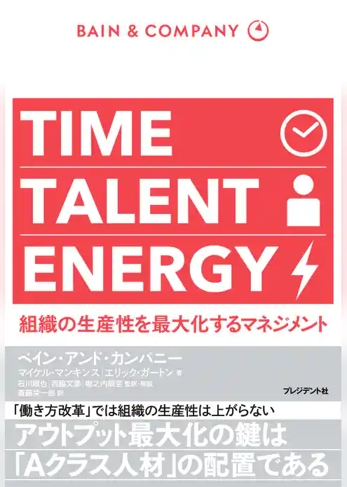 TIME TALENT ENERGY―組織の生産性を最大化するマネジメント