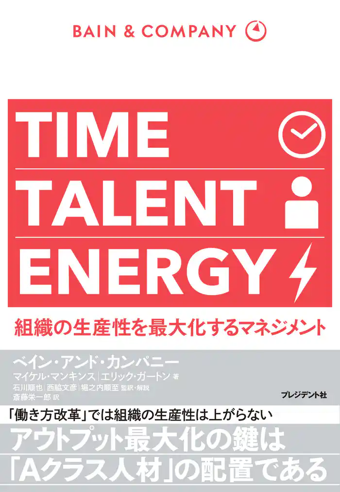 TIME TALENT ENERGY―組織の生産性を最大化するマネジメント