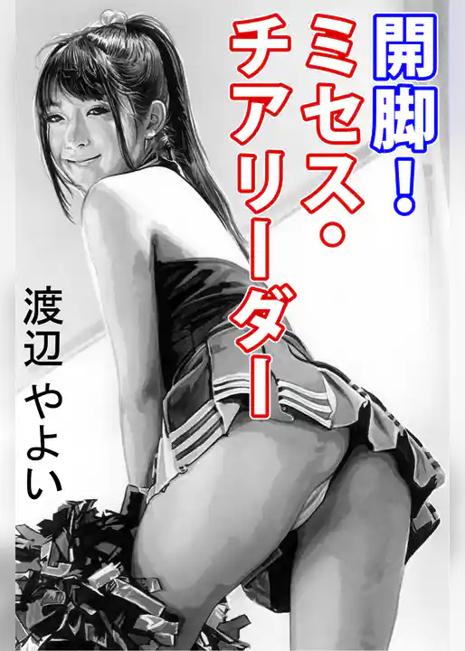 開脚！ミセス・チアリーダー
