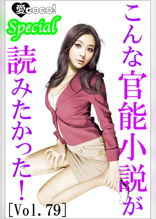 こんな官能小説が読みたかった！vol.79