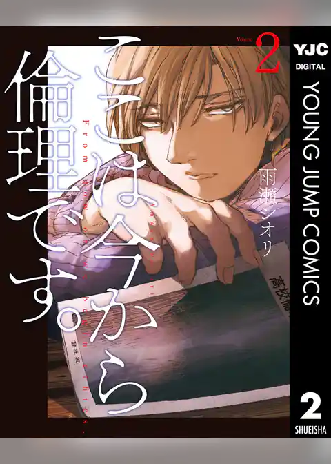 ここは今から倫理です。 2