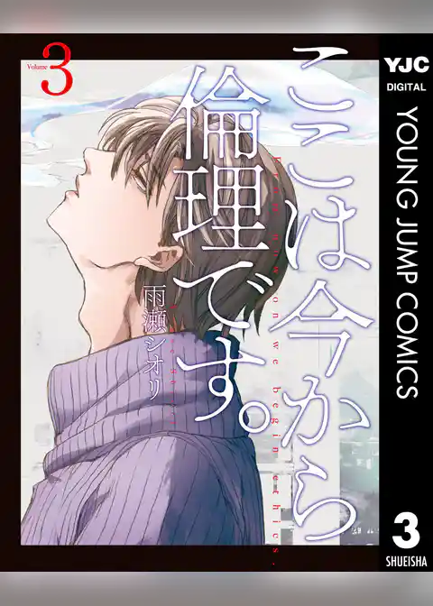 ここは今から倫理です。 3