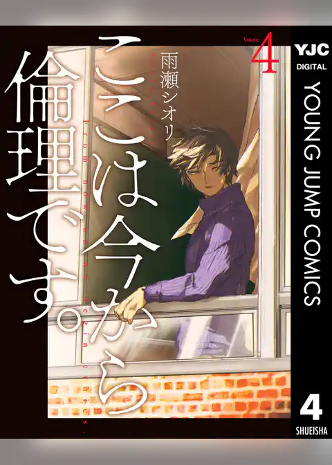 ここは今から倫理です。 4