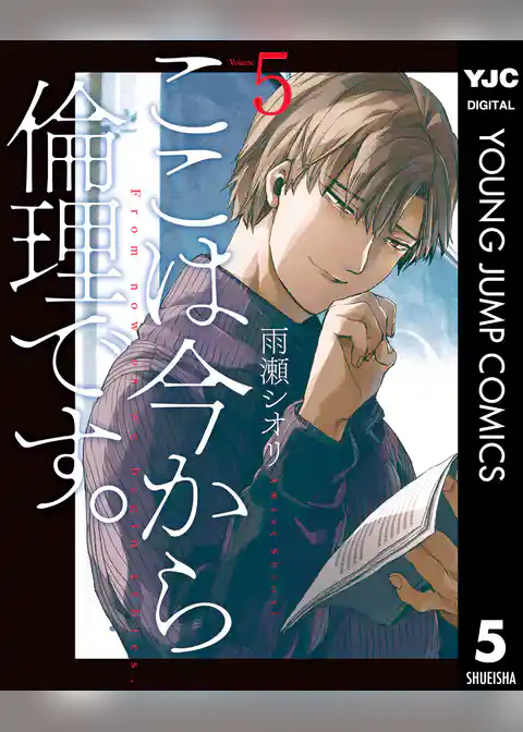 ここは今から倫理です。 5