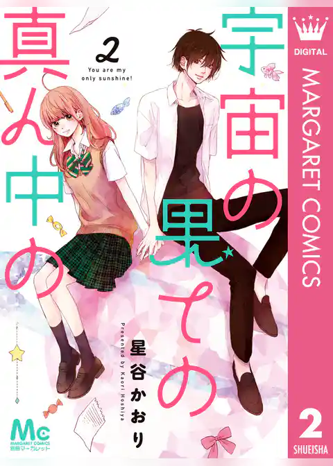 宇宙の果ての真ん中の