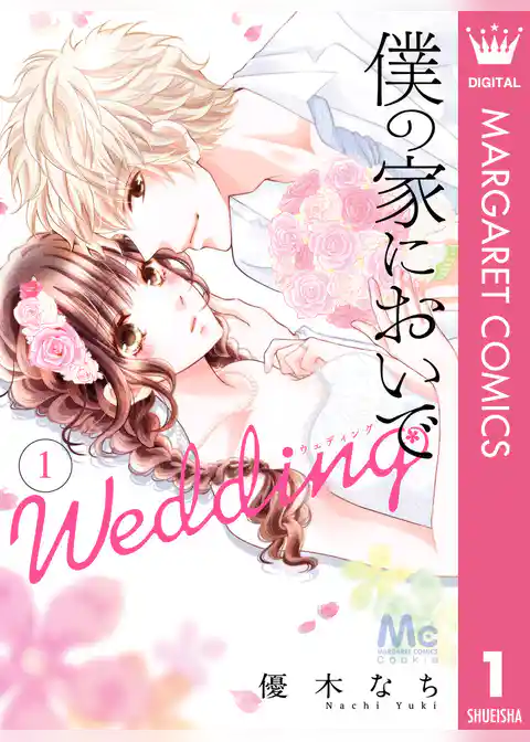 僕の家においで Wedding