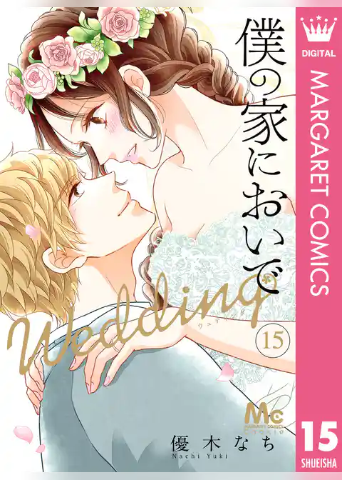 僕の家においで Wedding