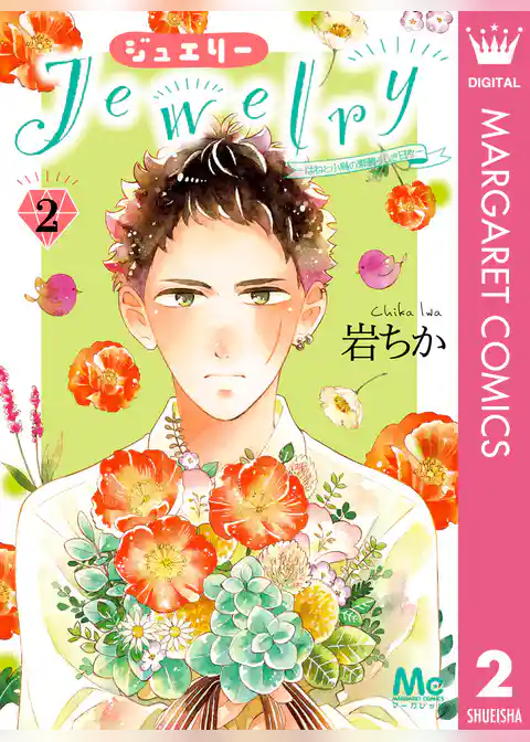 Jewelry―はねと小鳥の素晴らしき日々―