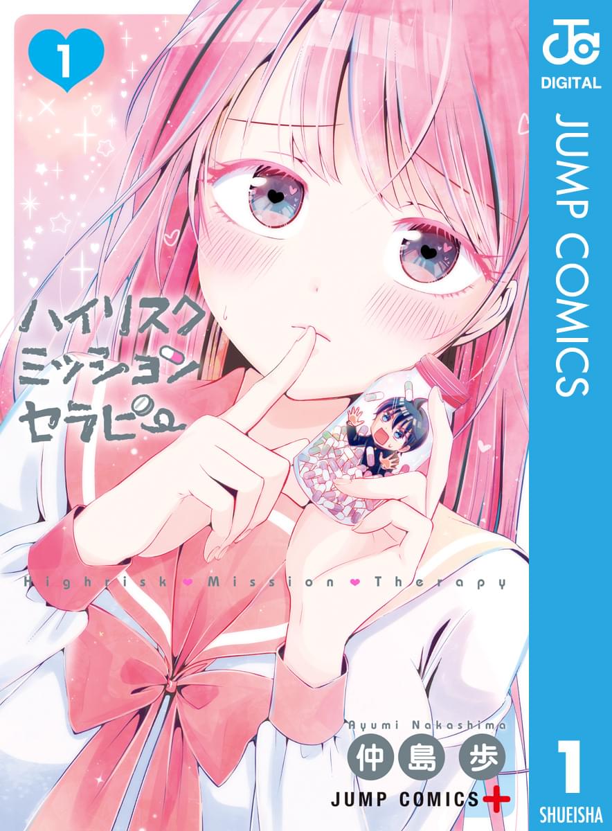ハイリスクミッションセラピー