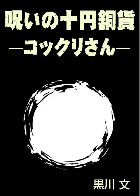 呪いの十円銅貨　─コックリさん─