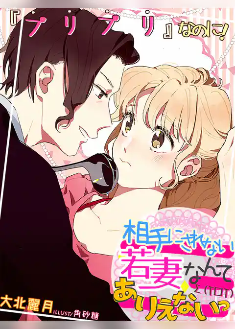 プリプリなのに！～相手にされない若妻なんてありえないっ～