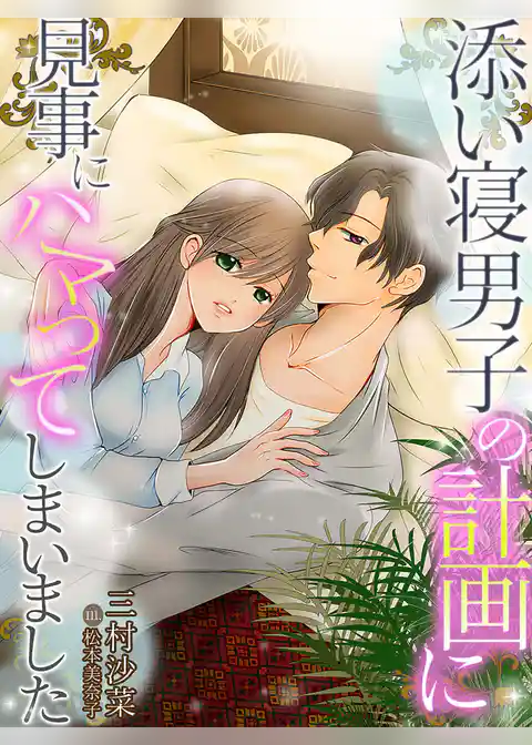 添い寝男子の計画に見事にハマってしまいました