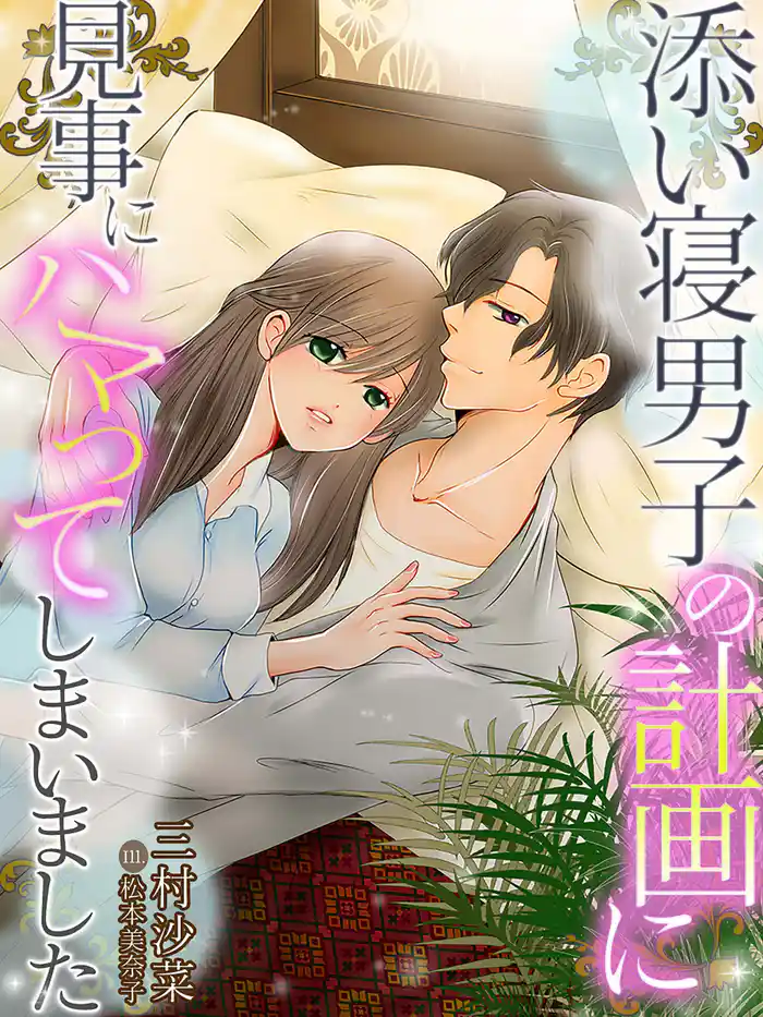 添い寝男子の計画に見事にハマってしまいました