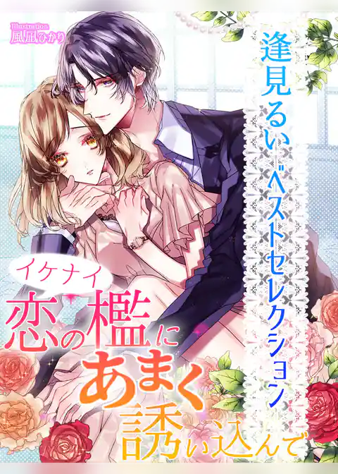 【逢見るいベストセレクション】イケナイ恋の檻にあまく誘い込んで