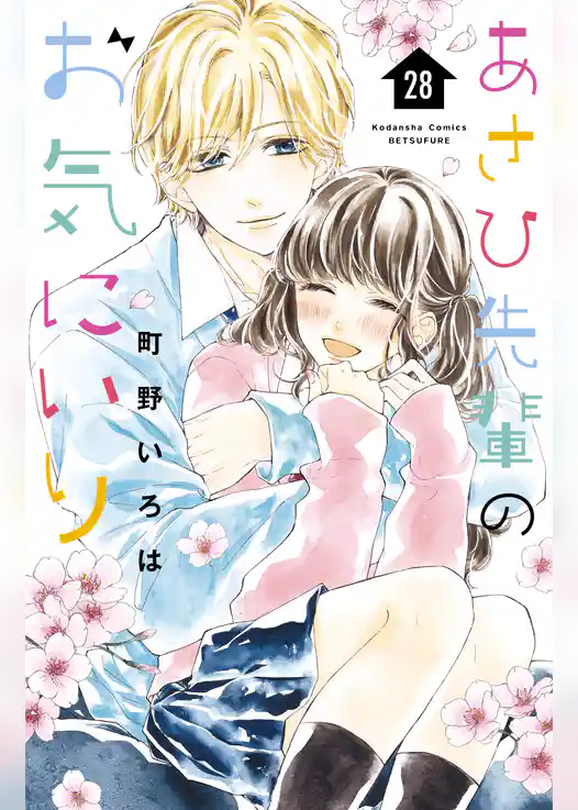 あさひ先輩のお気にいり　分冊版