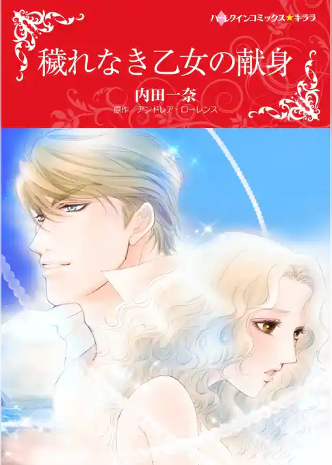 穢れなき乙女の献身