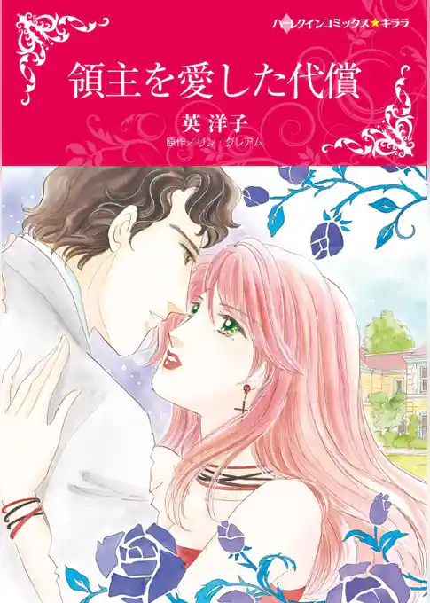 領主を愛した代償