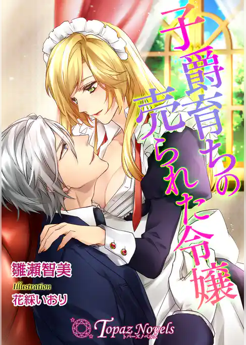 子爵育ちの売られた令嬢【書下ろし・イラスト10枚入り】