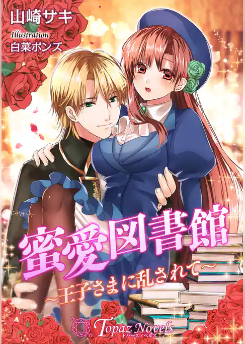 蜜愛図書館～王子さまに乱されて～【書下ろし・イラスト10枚入り】