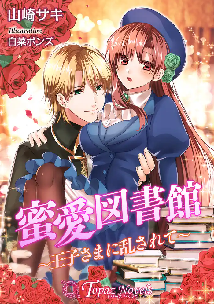 蜜愛図書館~王子さまに乱されて~【書下ろし・イラスト10枚入り】