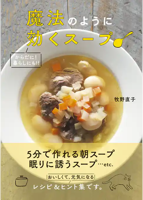 魔法のように効くスープ
