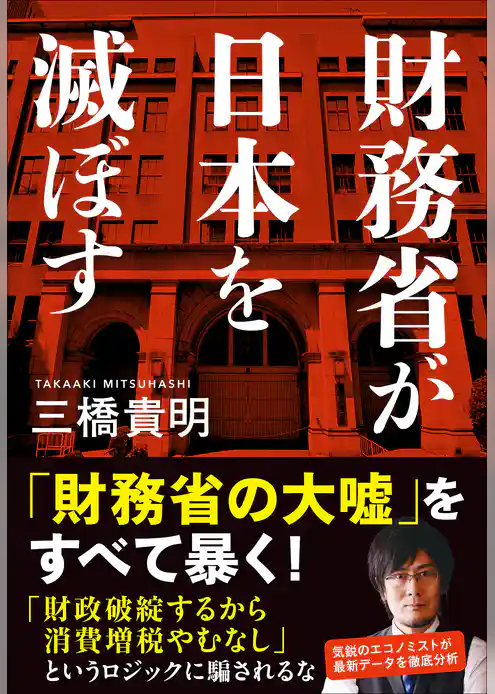 財務省が日本を滅ぼす