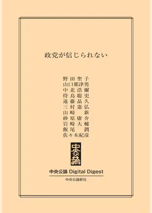 政党が信じられない