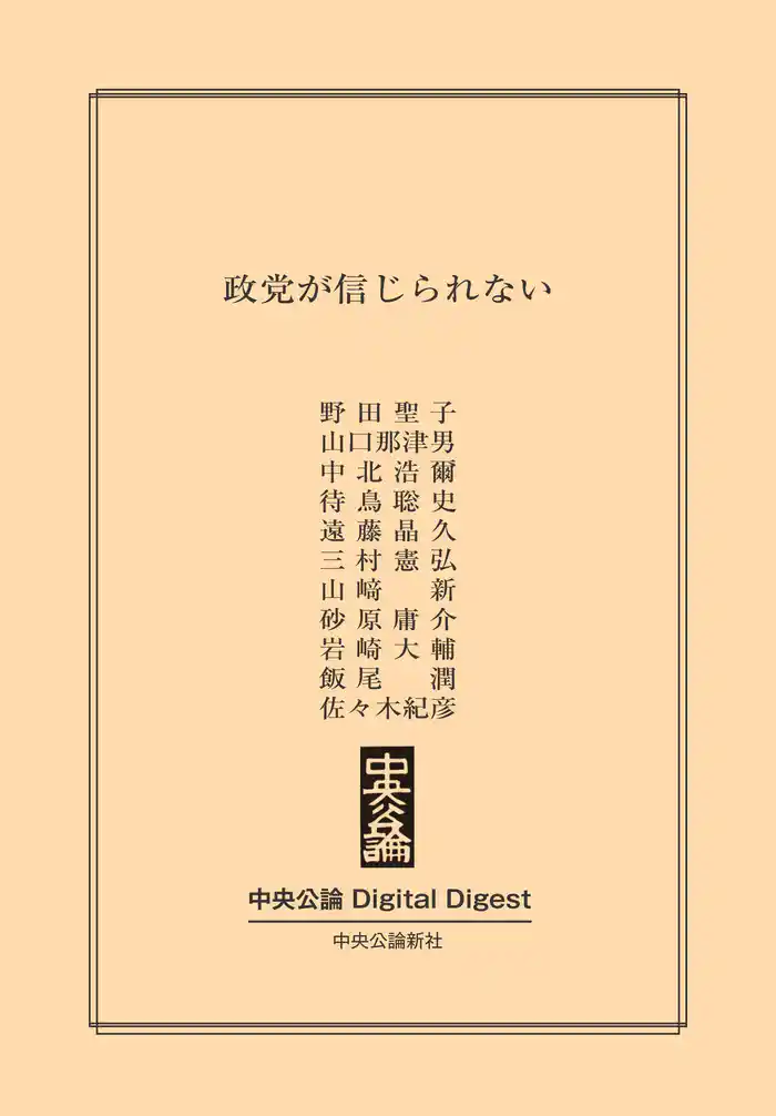 政党が信じられない