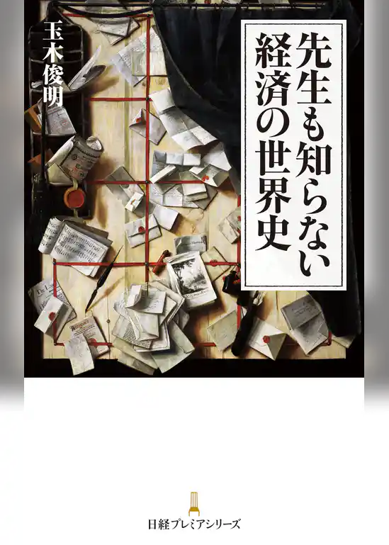 先生も知らない経済の世界史