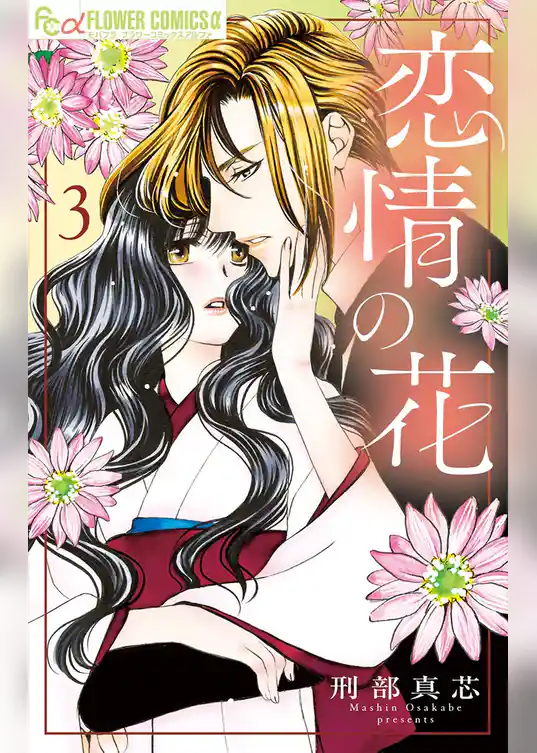 恋情の花