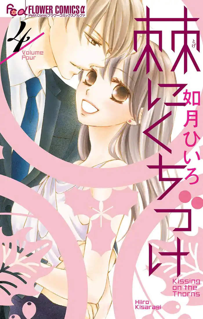 棘にくちづけ（４）