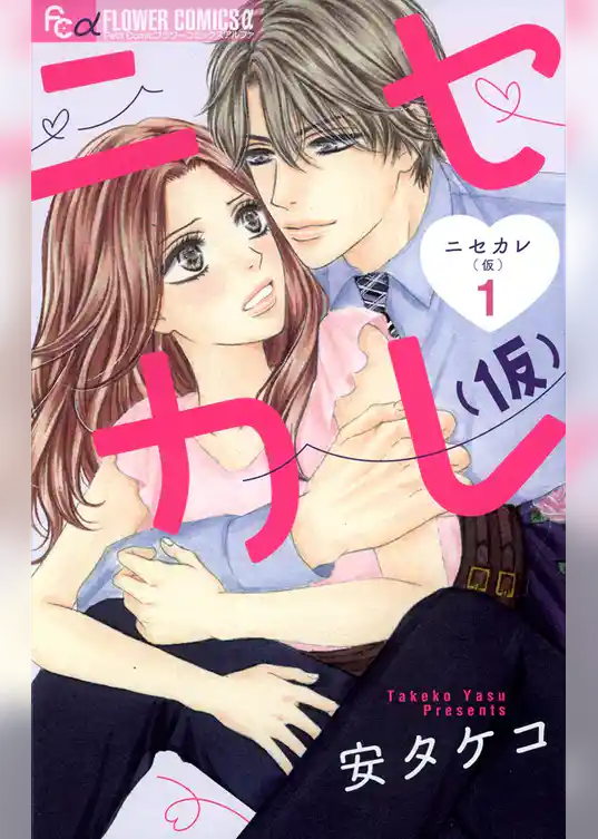 ニセカレ（仮）