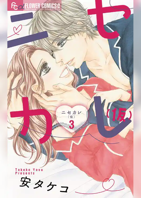 ニセカレ（仮）