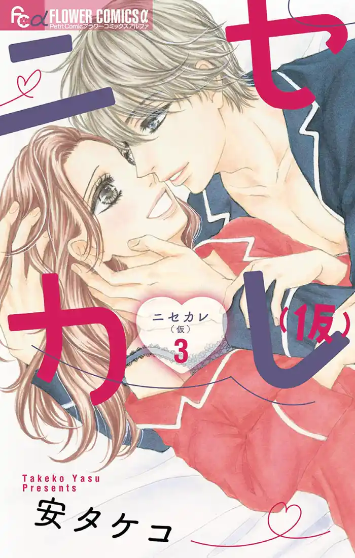 ニセカレ（仮）（３）