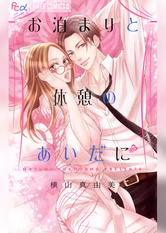 お泊まりと休憩のあいだに