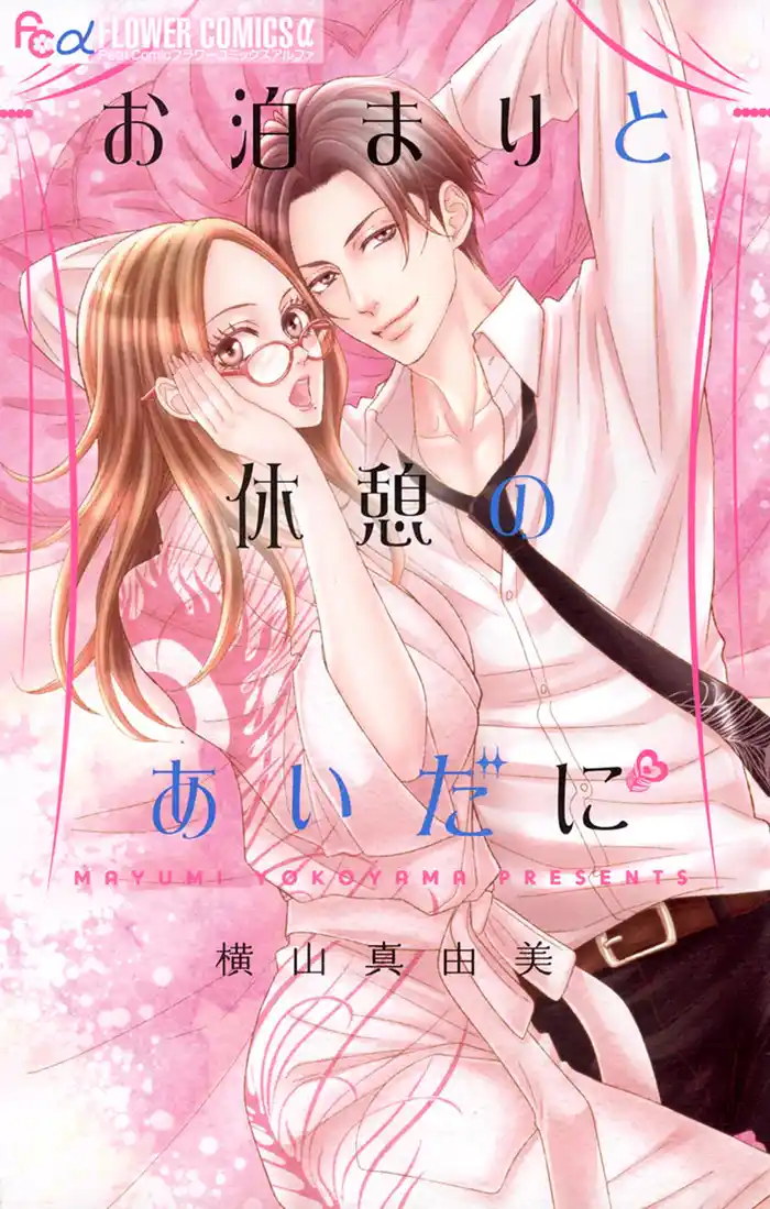 一室目 女と男のラブゲーム(1)