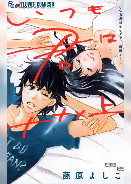 いつも君はナナメ上